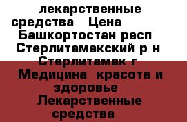 лекарственные средства › Цена ­ 2 000 - Башкортостан респ., Стерлитамакский р-н, Стерлитамак г. Медицина, красота и здоровье » Лекарственные средства   